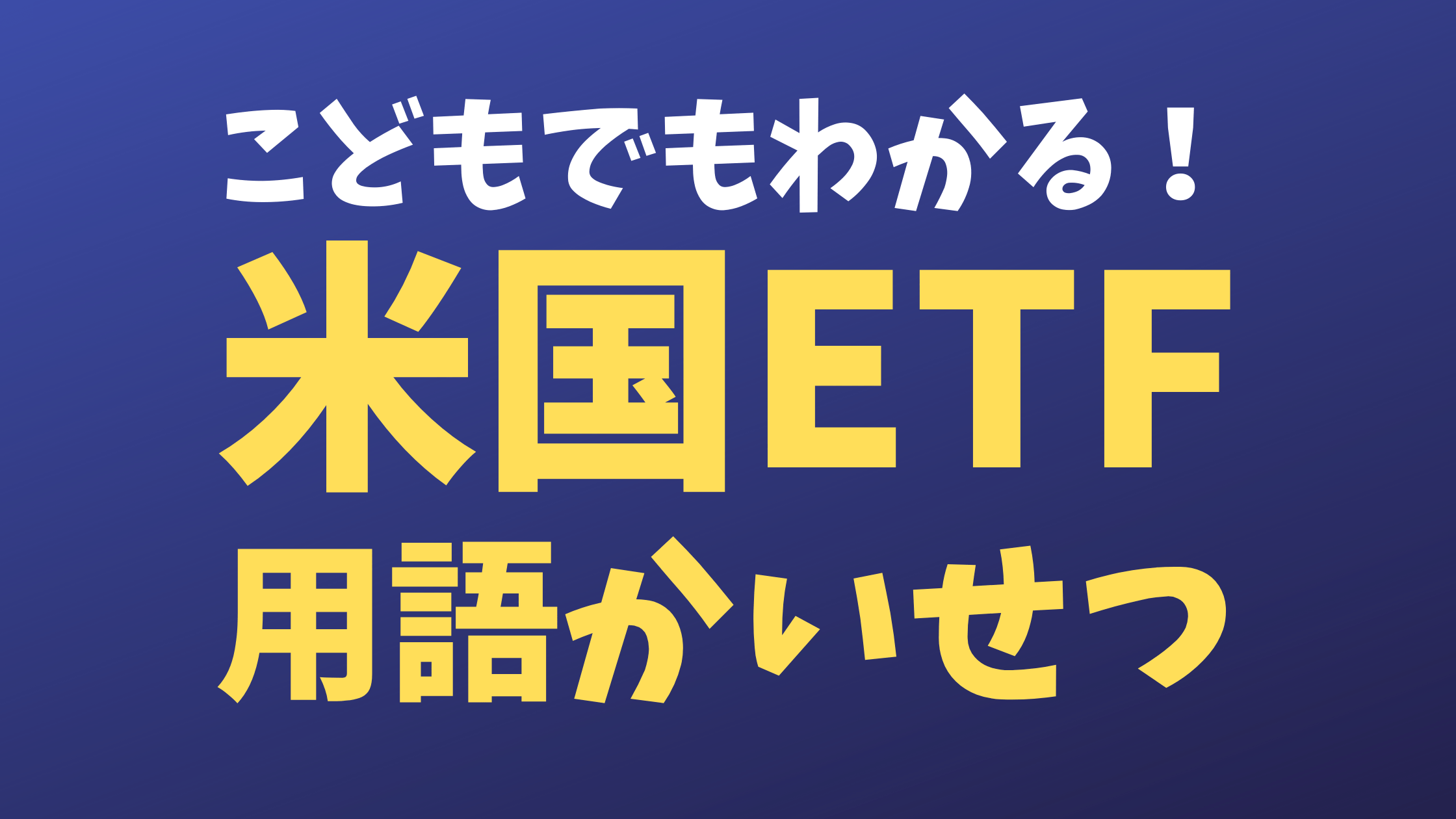 用語一覧 こどもでもわかる やさしい用語解説 米国株etf ほんわかカレッジ