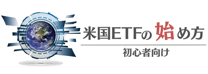 米国ETFの始め方